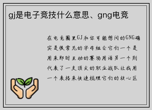 gj是电子竞技什么意思、gng电竞