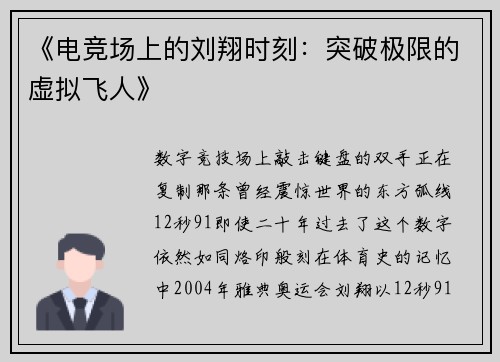 《电竞场上的刘翔时刻：突破极限的虚拟飞人》