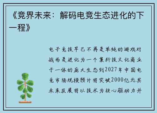 《竞界未来：解码电竞生态进化的下一程》