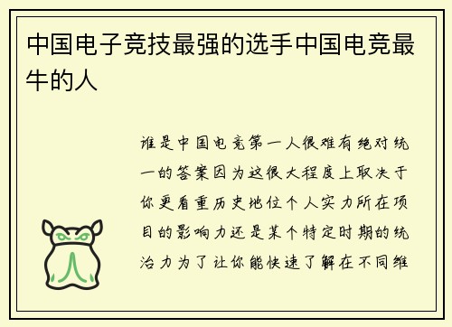 中国电子竞技最强的选手中国电竞最牛的人