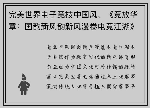 完美世界电子竞技中国风、《竞放华章：国韵新风韵新风漫卷电竞江湖》
