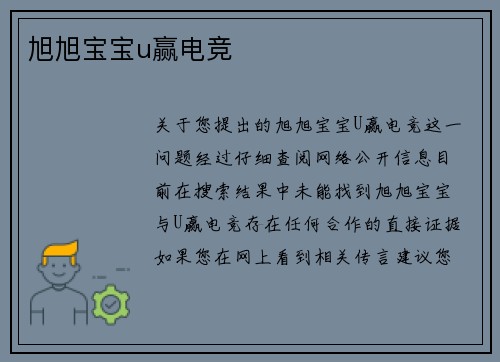 旭旭宝宝u赢电竞