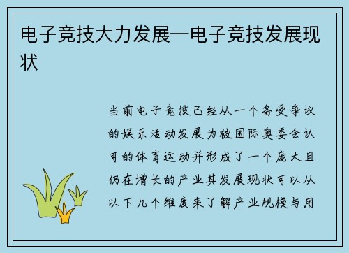 电子竞技大力发展—电子竞技发展现状